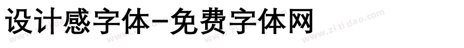 设计感字体字体转换
