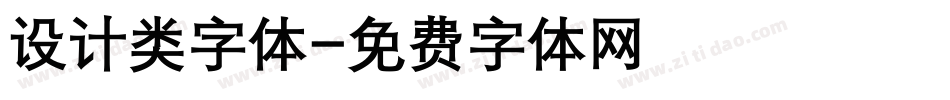 设计类字体字体转换