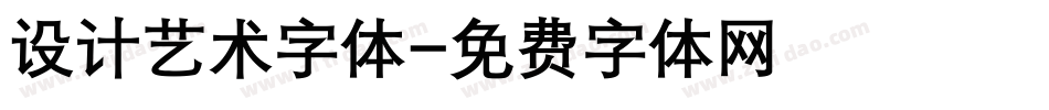 设计艺术字体字体转换
