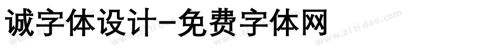 诚字体设计字体转换