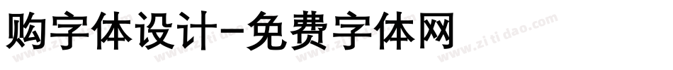 购字体设计字体转换