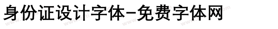 身份证设计字体字体转换