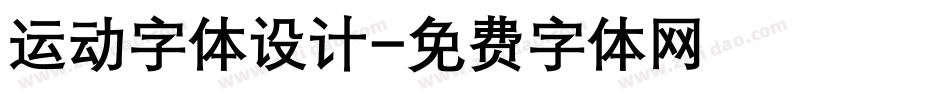 运动字体设计字体转换