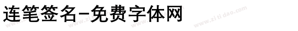 连笔签名字体转换