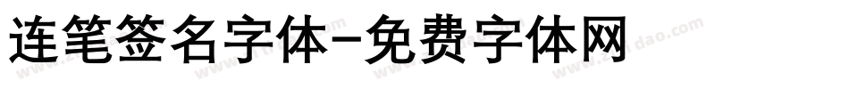连笔签名字体字体转换