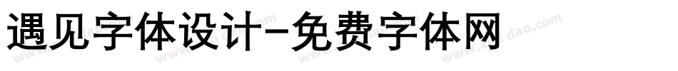 遇见字体设计字体转换