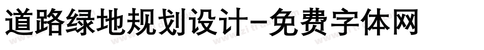 道路绿地规划设计字体转换
