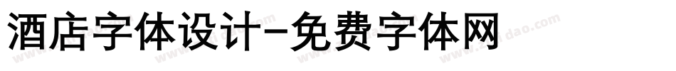 酒店字体设计字体转换
