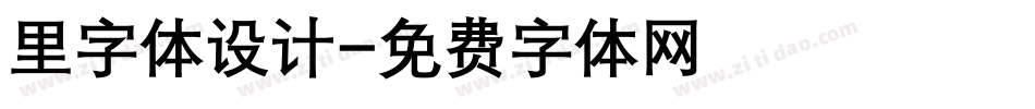 里字体设计字体转换