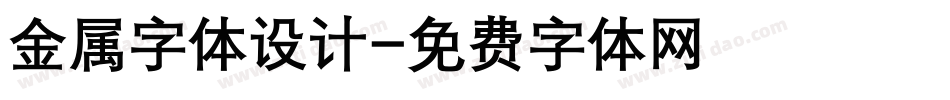 金属字体设计字体转换