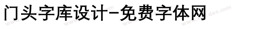 门头字库设计字体转换