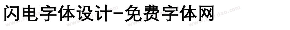 闪电字体设计字体转换