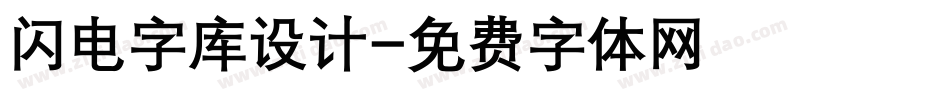 闪电字库设计字体转换