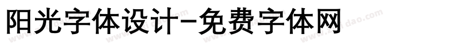 阳光字体设计字体转换