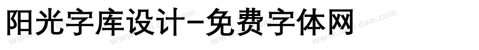 阳光字库设计字体转换