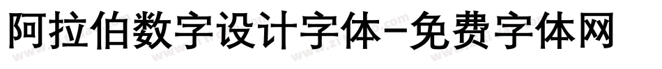阿拉伯数字设计字体字体转换