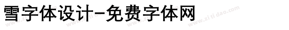 雪字体设计字体转换