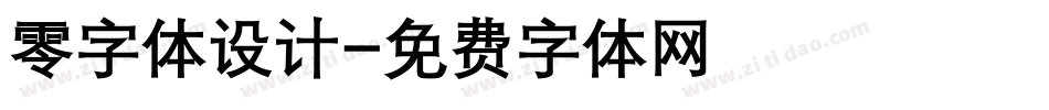 零字体设计字体转换