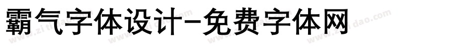 霸气字体设计字体转换