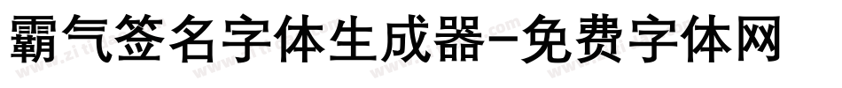 霸气签名字体生成器字体转换