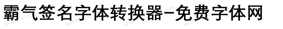 霸气签名字体转换器字体转换