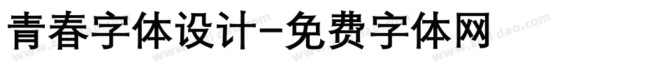 青春字体设计字体转换