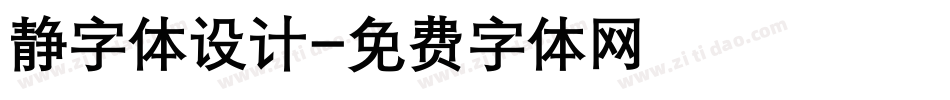 静字体设计字体转换