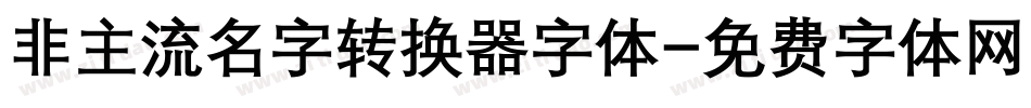 非主流名字转换器字体字体转换