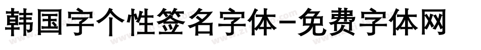 韩国字个性签名字体字体转换