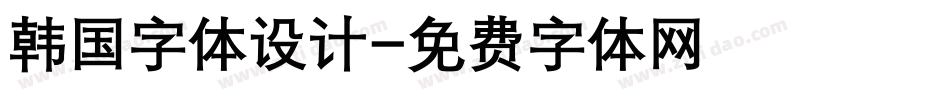 韩国字体设计字体转换