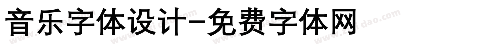 音乐字体设计字体转换
