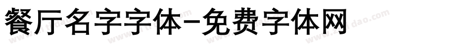 餐厅名字字体字体转换