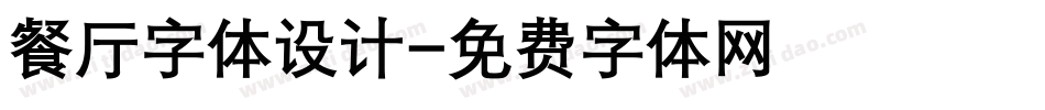 餐厅字体设计字体转换