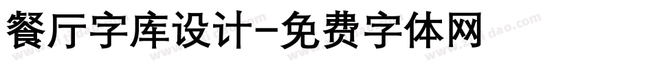 餐厅字库设计字体转换