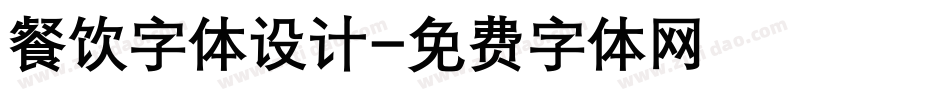 餐饮字体设计字体转换