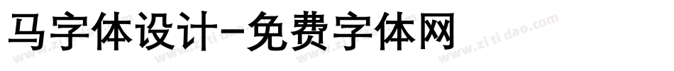 马字体设计字体转换