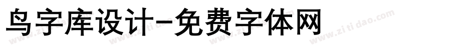 鸟字库设计字体转换