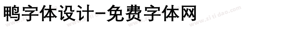 鸭字体设计字体转换