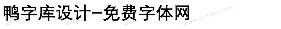 鸭字库设计字体转换