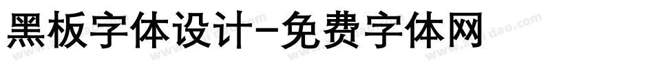 黑板字体设计字体转换