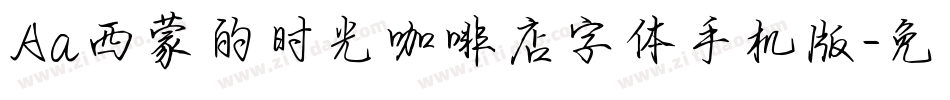 Aa西蒙的时光咖啡店字体手机版字体转换