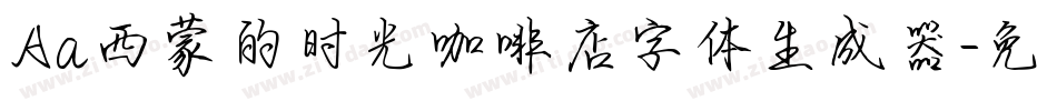 Aa西蒙的时光咖啡店字体生成器字体转换