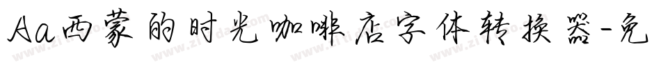 Aa西蒙的时光咖啡店字体转换器字体转换