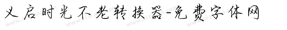 义启时光不老转换器字体转换