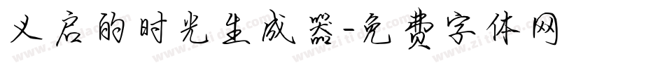 义启的时光生成器字体转换