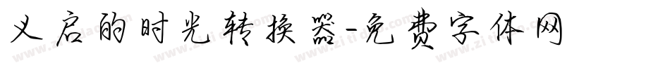 义启的时光转换器字体转换