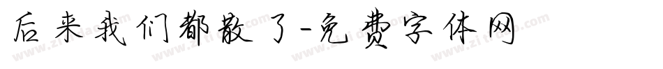 后来我们都散了字体转换