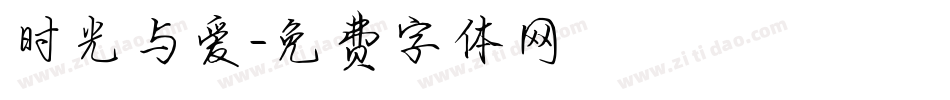时光与爱字体转换