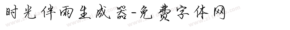 时光伴雨生成器字体转换