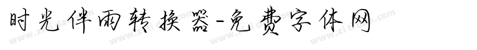 时光伴雨转换器字体转换